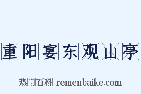 重阳宴东观山亭是什么意思的图片